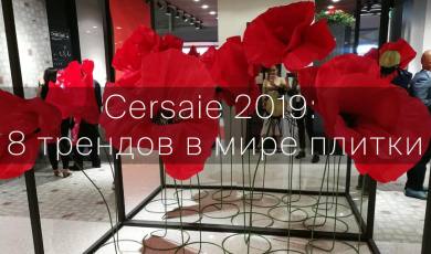 Cersaie 2019: 8 трендов в мире плитки