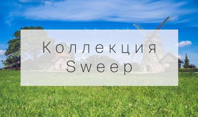 Коллекция Sweep