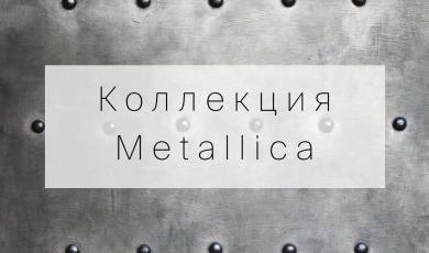 Коллекция Metallica