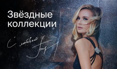Сила природных камней в Звездных коллекциях Полины Гагариной