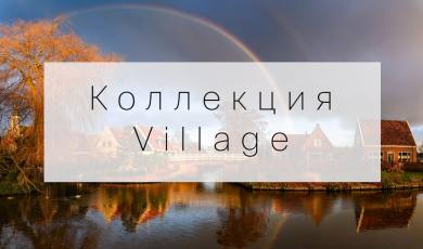 Коллекция Village