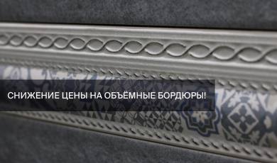 Снижение цены на объёмные бордюры!
