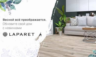 Весна – отличный повод обновить дом!