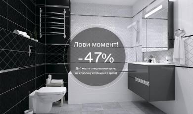 Скидки до 47% на плитку Laparet!