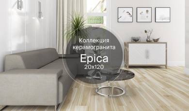 Новая коллекция керамогранита Epica 20х120