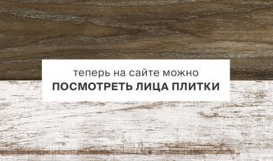 Теперь на сайте лица плитки!