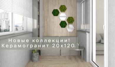 Новые коллекции Laparet! Керамогранит 20х120