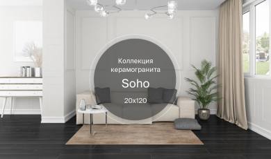 Новая коллекция керамогранита Soho 20х120