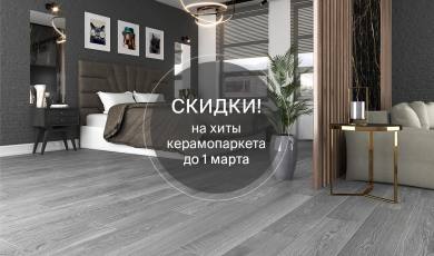 Скидки на хиты керамопаркета Laparet