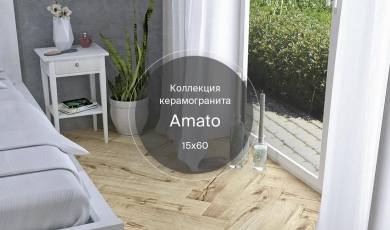 Новая коллекция керамогранита Amato 15х60