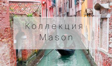 Коллекция Mason