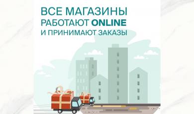 Все магазины с продукцией Laparet работают online