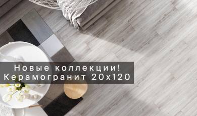 Новые коллекции Laparet! Керамогранит 20х120