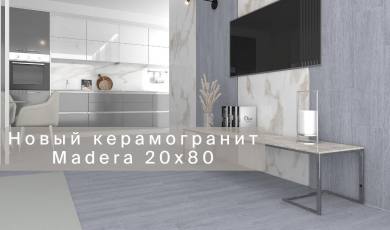 Новый керамогранит Madera 20х80
