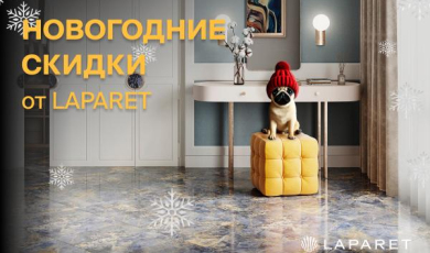 Зимняя акция от LAPARET