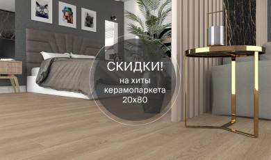 Стартует акция на хиты керамопаркета 20x80