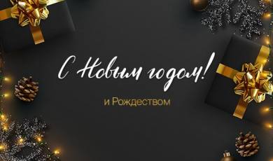 Поздравляем с Новым годом и Рождеством!