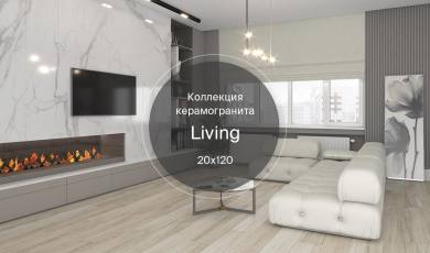 Новая коллекция керамогранита Living 20х120