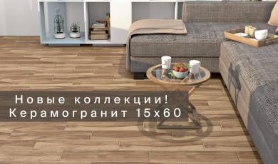 Новые коллекции Laparet! Керамогранит 15х60