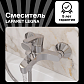 Смеситель для ванны/душа LAPARET Легна/LEGNA N3033602LPT_0