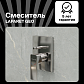 Смеситель для ванны/душа LAPARET Гео/GEO встраиваемый N2187102LPT_0