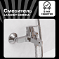 Смеситель для ванны/душа LAPARET SIMONA N3033202LPT_0